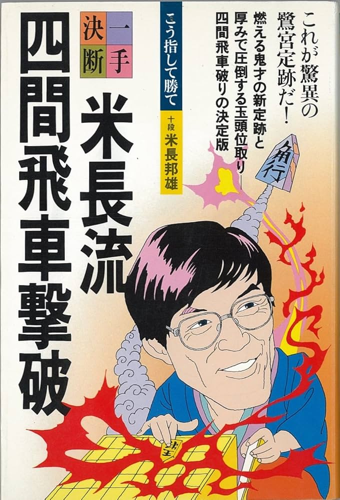 【中古】米長流四間飛車撃破<一手決断・将棋戦法>／米長邦雄 著／筑摩書房 Amazon.co.jp: 米長流四間飛車撃破 (一手決断・将棋戦法) : 米長
